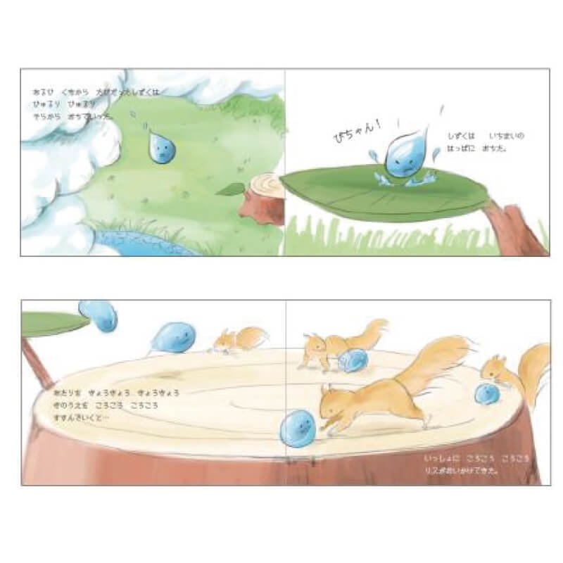 しずくの森あそび　ストーリーブック