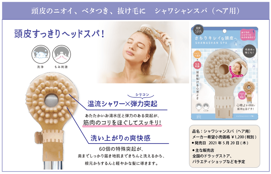 シャワシャンスパ(ヘア用) メーカー希望小売価格 ¥1,200 (税別)