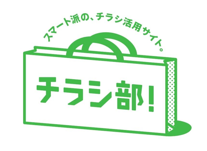 チラシの情報サイト『チラシ部！』