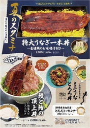 ＼長さ25cmの特大うなぎ一本丼が登場！／ 駿河湾沼津サービスエリア上り線内「おさかな丼屋 とと丸食堂」で 夏バテ防止のお手伝いとして鰻と自然薯入りとろろを使用した 夏のスタミナ丼の販売を6月9日(月)より販売。