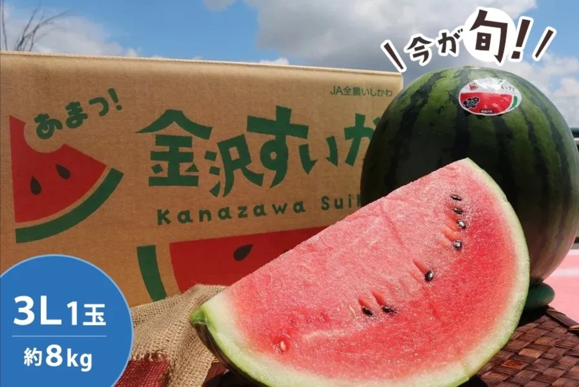砂丘地が育てる、甘さとシャリ感が特長の石川県産「金沢すいか」を「ＪＡタウン」のショップ「かが・のと味自慢」で販売開始！