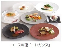 コース料理「エレガンス」