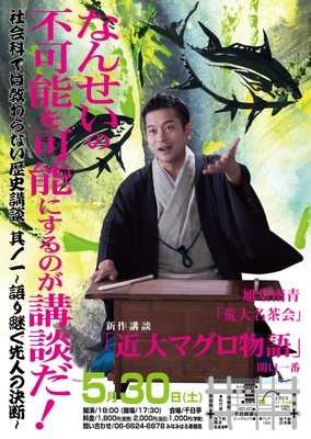 「近大マグロ物語」講演チラシ