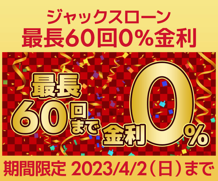 パソコン工房で最長60回まで分割支払い手数料が無料となる『ジャックスローン0%金利』を開始