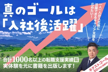就職・転職後の入社後活躍をテーマとした「キャリア本」 CAMPFIREで実施中のプロジェクトが目標金額141％を達成