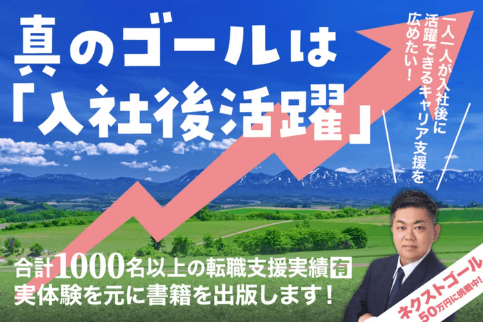 就職・転職はもちろん「入社後活躍」ができるようになれる書籍を出版し、届けたい!