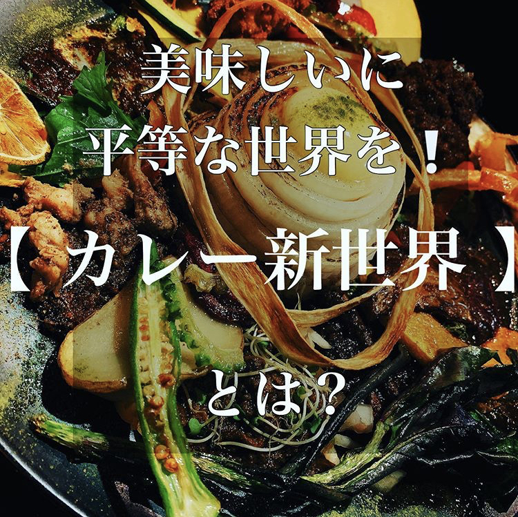 美味しいに平等な世界を! 集まれ!「カレー新世界プロジェクト」へ!