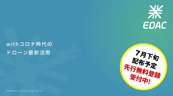 【先行受付開始】with コロナ時代のドローン活用12事例　https://edac.jp/covid/