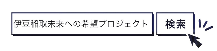 伊豆稲取・未来への希望プロジェクト検索