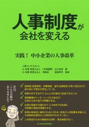 行き当たりばったりの人事とはもうおさらば！ 新刊『人事制度が会社を変える』10月1日(金)発売 ～中小企業を対象とした人事改革実践のための書籍～