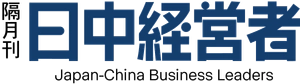 日中経営者