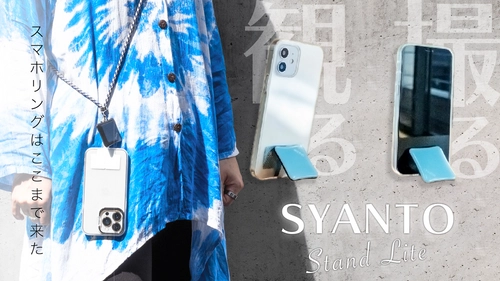 世界初(※)！2wayスマホスタンドになる革新的スマホリング 「SYANTO Stand Lite」がMakuakeで募集開始