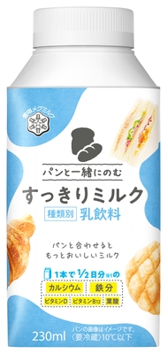 『パンと一緒にのむ すっきりミルク』