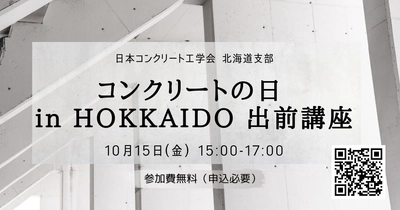 『日本コンクリート工学会 北海道支部 コンクリートの日 in HOKKAIDO 出前講座』参加費無料オンライン開催決定｜10月15日(金)15:00～