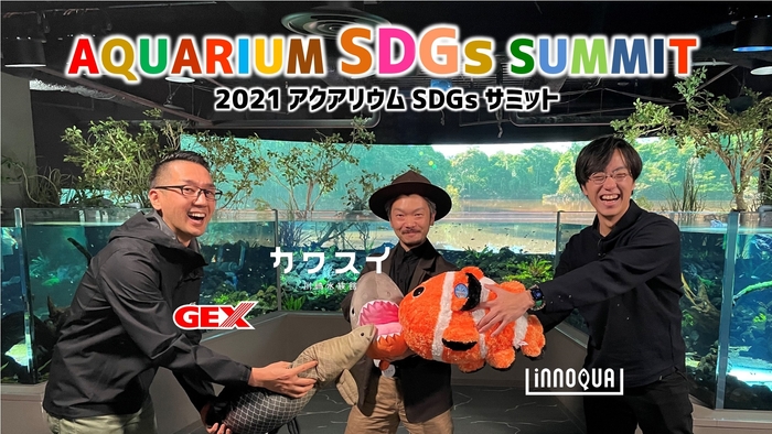 2021アクアリウムSDGsサミット