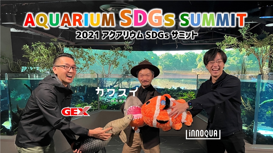 2021アクアリウムSDGsサミット