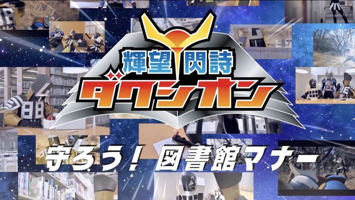 ヒーロー×読書！？子どもの“本離れ”を吹き飛ばす！ 正義のヒーローが出演する「図書館マナー動画」　 8月1日から期間限定で全国の図書館向けに提供開始