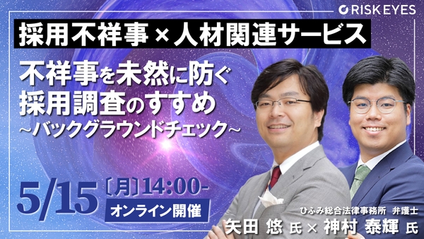 人材派遣トラブルで倒産危機！？ 不祥事を未然に防ぐ バックグラウンドチェックのすすめ