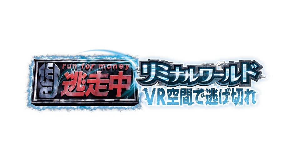 「逃走中リミナルワールド VR空間で逃げ切れ」ロゴ