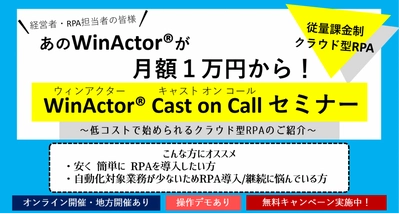 クラウド型RPA「WinActor(R) Cast on Callセミナー」開催 　多様なシーンでの低コスト導入・運用が可能に！