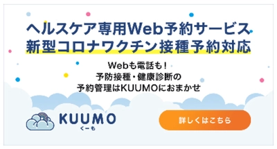 ヘルスケア専用Web予約サービス「KUUMO」の機能強化 ～新型コロナワクチンの3回目接種に対応した機能強化をいたします～