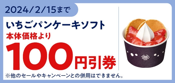 【モバイルオーダー限定_いちごパンケーキソフト 本体価格より１００円引クーポンイメージ画像】