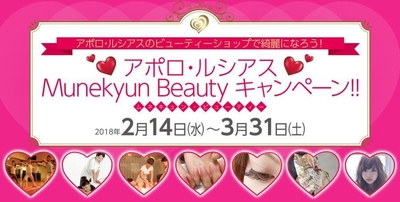 Munekyun Beautyキャンペーン