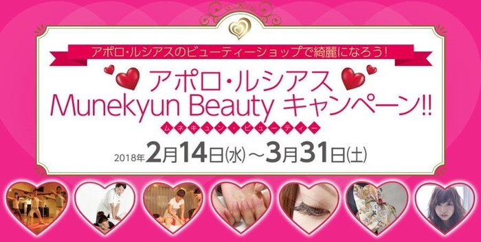 Munekyun Beautyキャンペーン