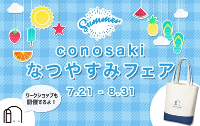 家族で楽しめる夏の特別企画 『conosaki なつやすみフェア2022』を8月31日まで開催！ ～直営店舗限定でワークショップも実施～