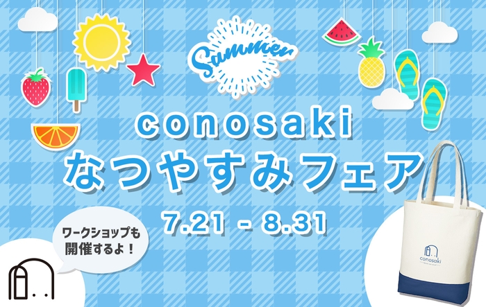 conosaki なつやすみフェア2022