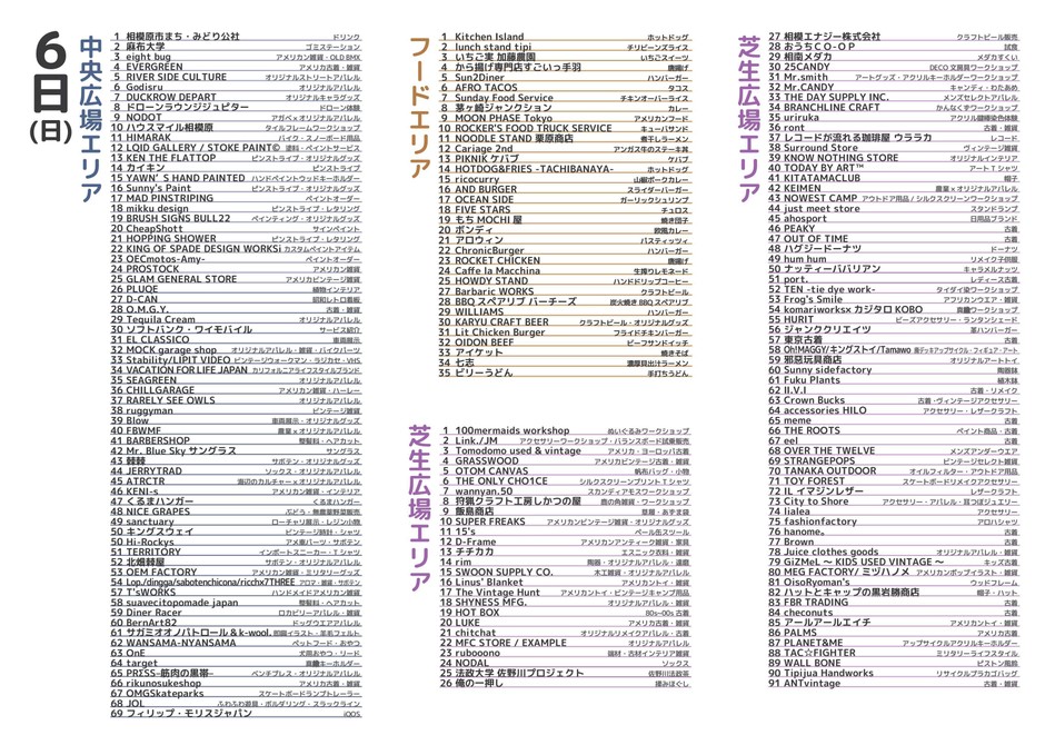 9月6日(日)出店者リスト