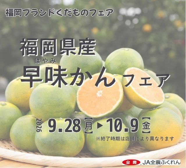 ~甘みが凝縮されたジューシーな極早生ミカン~全農直営飲食店舗で福岡県産「早味(はやみ)かんフェア」を9月28日(月)~10月9日(金)に開催