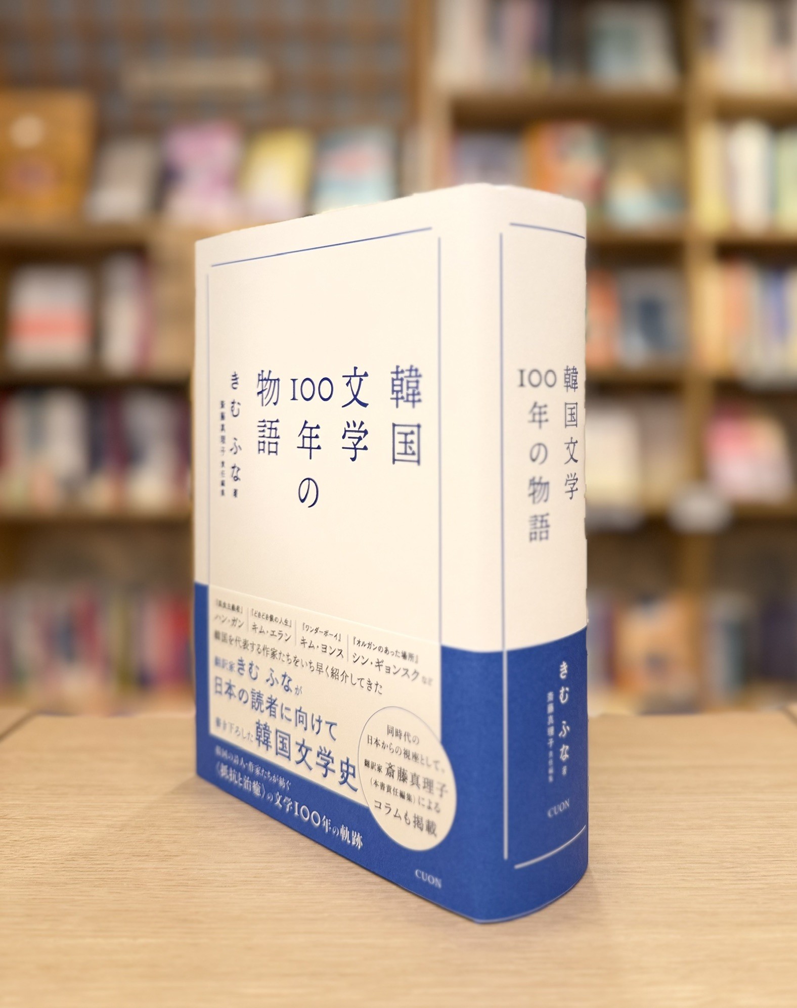 韓国文学を知る入り口として、読み進める道しるべとして、必携の一冊。きむ ふな著『韓国文学100年の物語』10月30日発売!