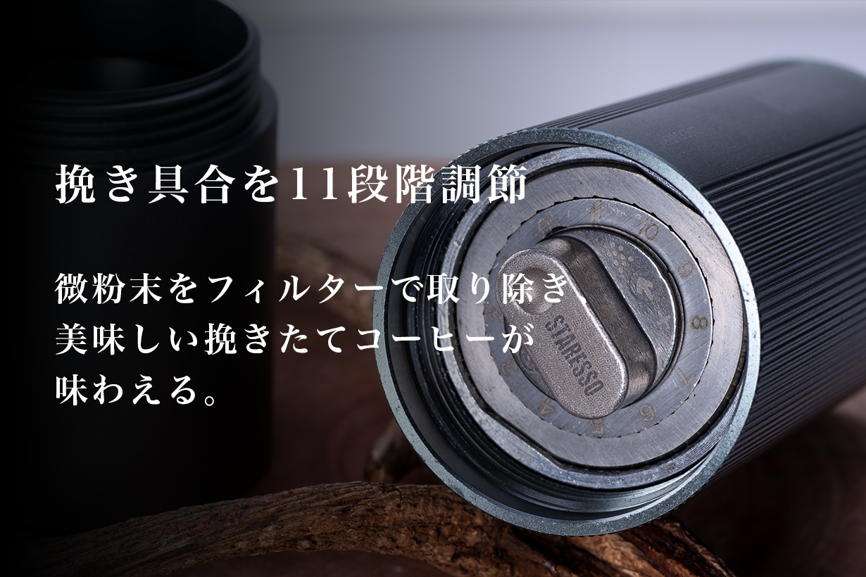 挽き具合を11段階調節