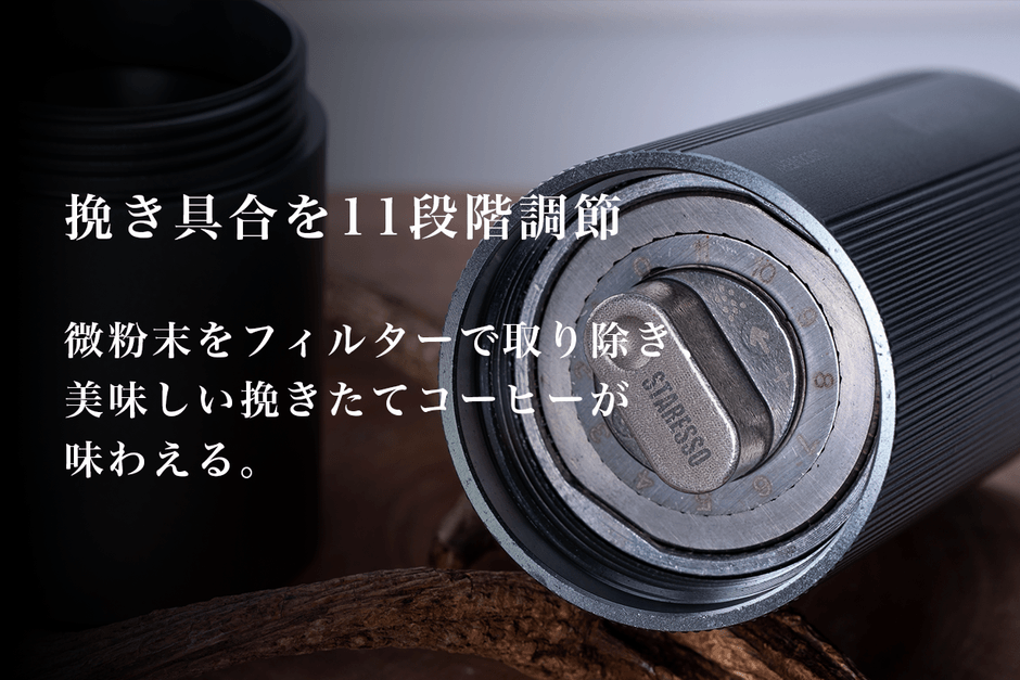 挽き具合を11段階調節