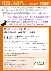 千葉科学大「動物危機管理教育研究センター」　12月1日にイオンモール幕張新都心で第3回公開講座　／「ペットの防災」テーマ　飼い主ら聴講を