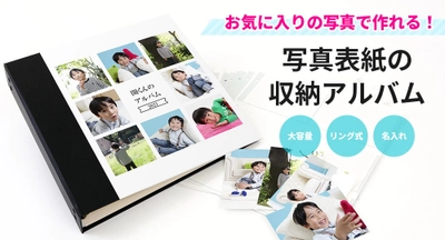 お気に入りの写真で作れる！ 「大容量 写真表紙の収納アルバム オールインタイプ」 2021年3月24日(水)より販売開始！