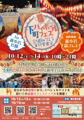 ハイボールを片手に乾杯！『下町ハイボールフェスin新小岩公園』 10月12(土)～14日(月祝)新小岩公園にて開催