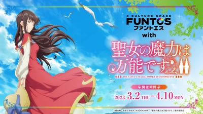 コラボスペース『ファントエス with 聖女の魔力は万能です Season2』3/2～開催決定！