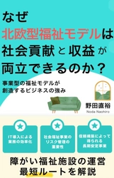 なぜ北欧型福祉モデルは社会貢献と収益が両立できるのか？　 書籍を11月19日発売！