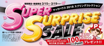 春トレンド先取り節約術！ 「SUPER SURPRISE SALE」開催