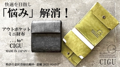 ミニ財布の「悩み」を解消！ハマる空間設計　 アウトポケット財布【...to(R)・CIGU】　 10月8日「Makuake」にてプロジェクトスタート