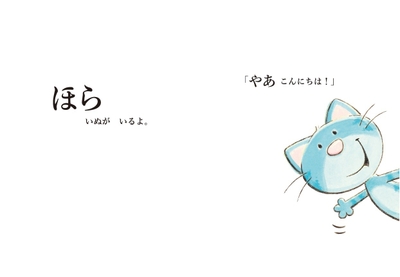 『ほら、いぬだよ!』より