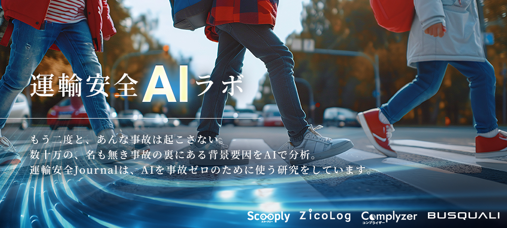 運輸安全・交通オープンデータ活用AIプロジェクト「運輸安全AIラボ」