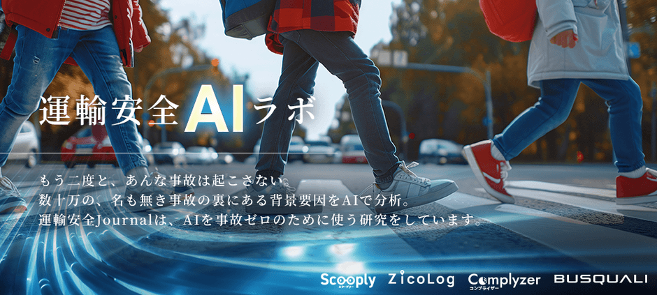 運輸安全・交通オープンデータ活用AIプロジェクト「運輸安全AIラボ」
