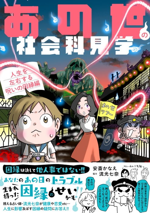 『あの世の社会科見学人生を左右する呪いの因縁編』書影帯あり