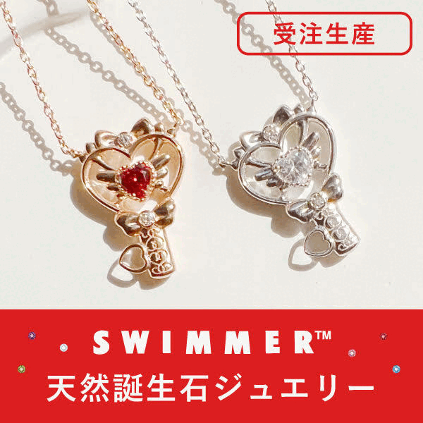 当社オリジナル企画 SWIMMERの【誕生石ジュエリー】を12/16より期間限定受注生産にてお作りします。