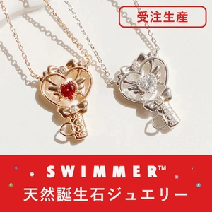 当社オリジナル企画 SWIMMERの【誕生石ジュエリー】を12/16より期間限定受注生産にてお作りします。