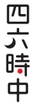四六時中　ロゴ