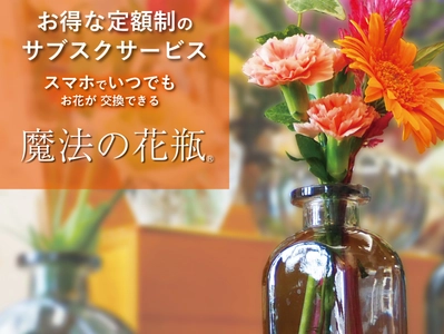 コロナ禍でお花の定額サービスで顧客急増　 『魔法の花瓶』メディア掲載されました